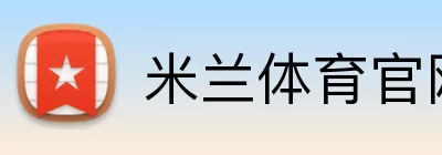 米兰体育官网 logo